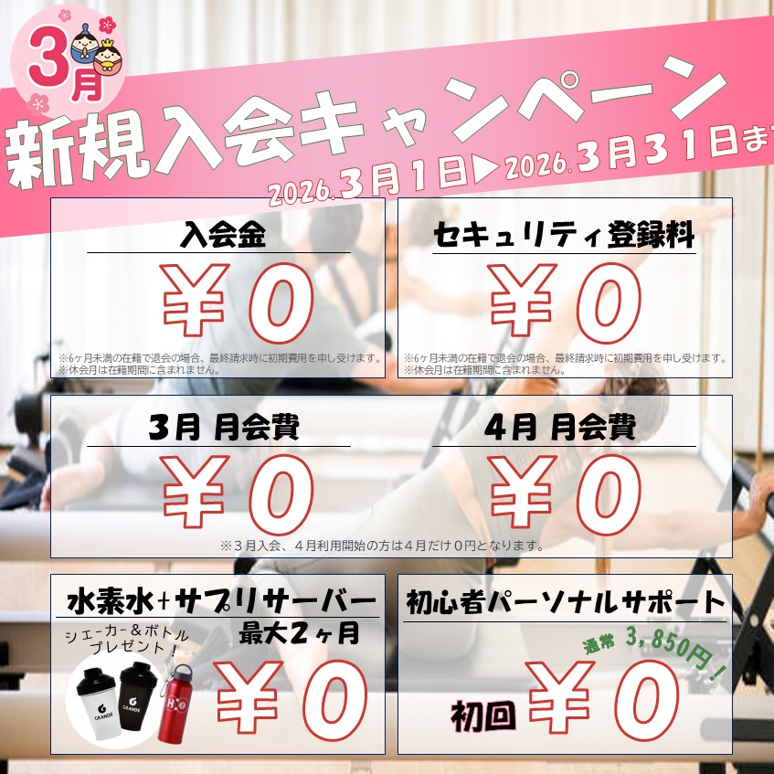 寒さに負けないカラダ作り！冬のボディメイク応援キャンペーン！(2026/03)